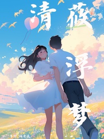清莜浮梦