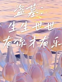 盜墓：生生世世，有你才有樂