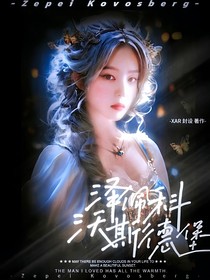 TF三代：澤珮科沃斯德堡