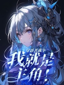穿越者戰(zhàn)爭：我，就是主角！