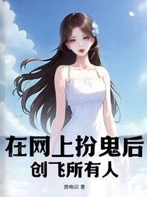 在网上扮鬼后，创飞所有人