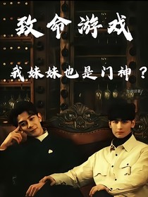 致命游戏：我妹妹也是门神？