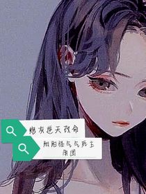 炮灰逆天改命，阴阳怪气死女主团
