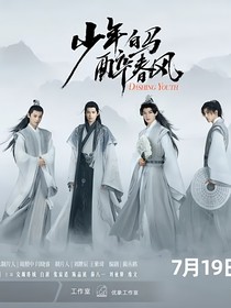 少年白马醉春风之风铃