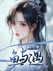 鱼与遇