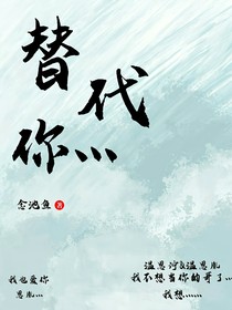 替代你……