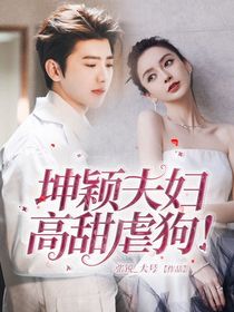 坤颖夫妇高甜虐狗！