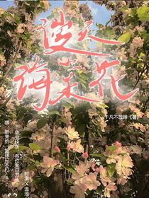 漫天海棠花