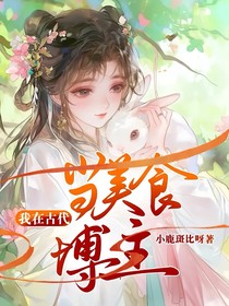 我在古代当美食博主