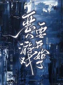 恶人游戏要开始了