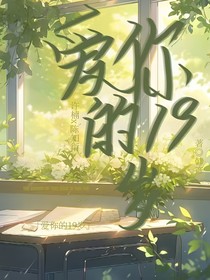 爱你的19岁