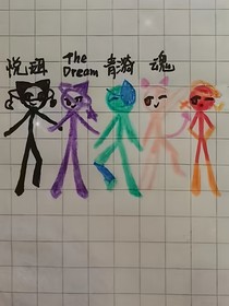 AB柴日志