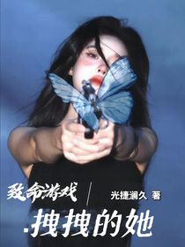 致命游戏之拽拽的她