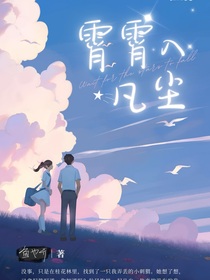 霄霄入凡尘