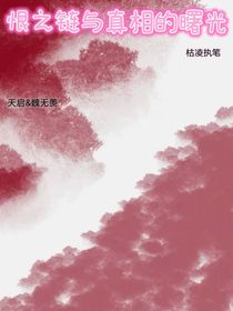 恨之鏈與真相的曙光