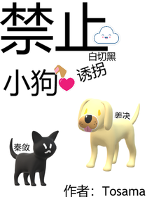 禁止白切黑诱拐小狗！