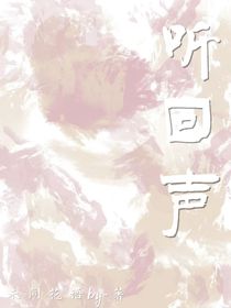 听回声