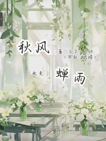 秋风蝉雨