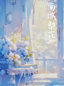 南城梨花