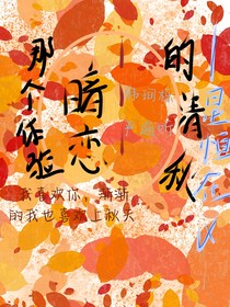 那個體驗暗戀的清秋