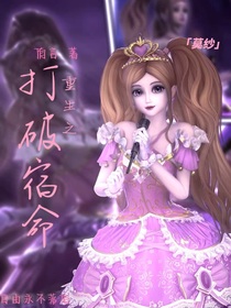 莫紗：重生之打破宿命