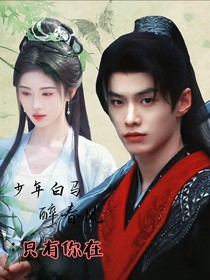 少年白馬醉春風(fēng)：只有你在