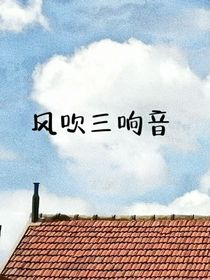 风吹三响音