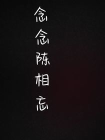 念念陈相望