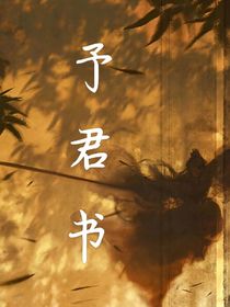 予君书（一）