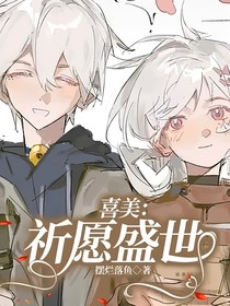喜美：祈愿盛世