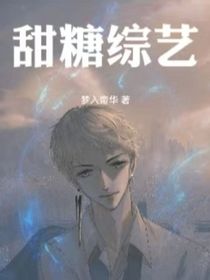 甜糖综艺
