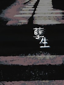 孽生