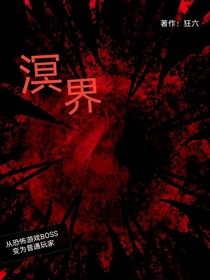 溟界