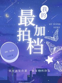 最佳拍档（熠诺）