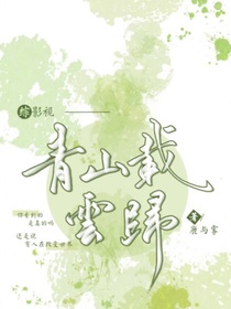 综影视：青山载云归