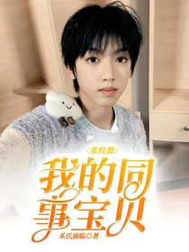 张桂源：我的同事宝贝