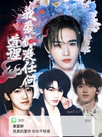 宋亞軒：我愛你沒任何道理