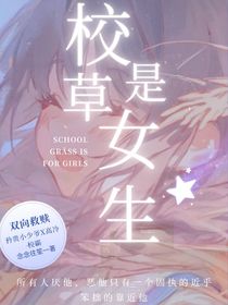 驚！校草是女生