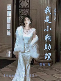 重生之我是小鞠助理