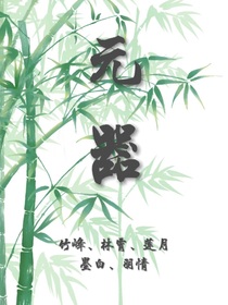 元器