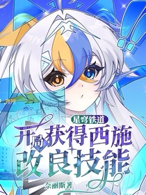 星穹铁道：开局获得西施改良技能