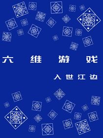六维游戏