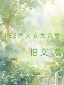 188男团同人文大合集