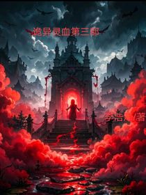 詭異靈血第三部-d951