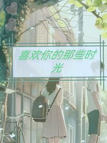 喜欢你的那些时光