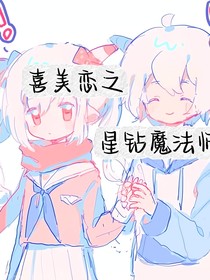 喜美恋之星钻魔法师
