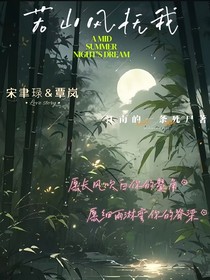 若山风抚我