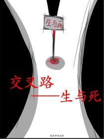 交叉路——生与死