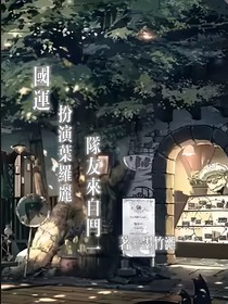 国运：扮演叶罗丽队友来自斗一
