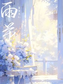 雨節(jié)……